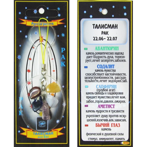 Гороскоп Рак Талисманы